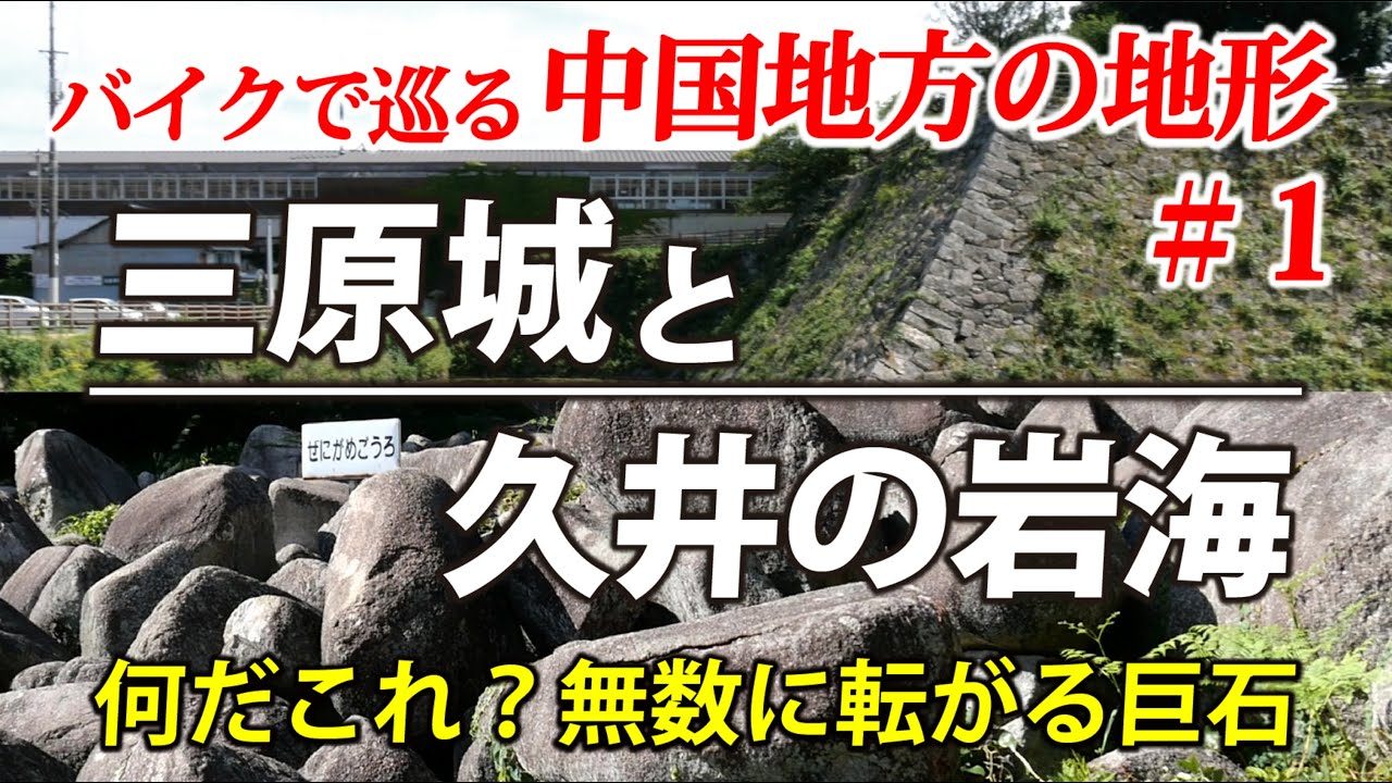 三原城と久井岩海　無数に転がる巨石はどうやってできた？