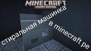 Настоящая и рабочая стиральная машинка в minecraft pe 1.0.0 ( без модов и аддонов )