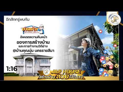 พบกับ Live สด ช่วง 𝐉&𝐏 𝐇𝐨𝐮𝐬𝐞 ช่างถัวะ บ้านคุณบุ๋ม @หนองกระทุ่ม