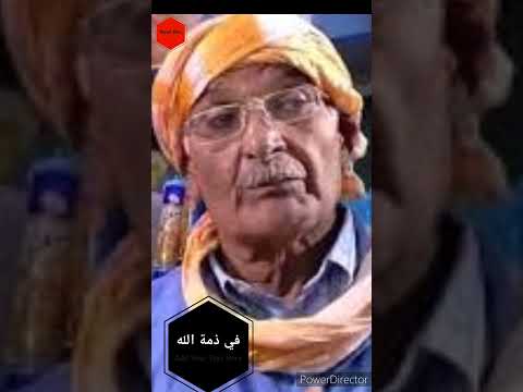 وفاة الفنان عباس بودن Décès De L Artiste ABASS BOUDENE