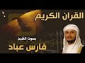 فارس عباد القرآن الكريم كاملا بصوت جميل و رائع (2/1) من سورة الفاتحه إلى سورة مريم  القارئ فارس عباد