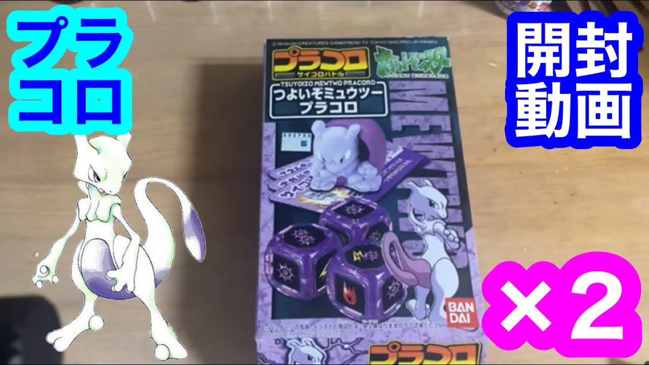 ポケモン　プラコロ　ミュウツー 未開封】ポケモン プラコロ つよいぞミュウツー 廃盤品 当時物 レトロ