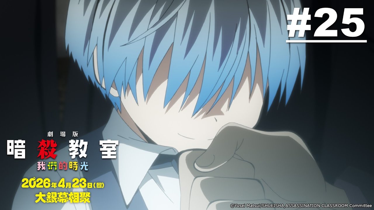 暗殺教室S2 第25話【未來課】｜《劇場版「暗殺教室」：我們的時光》2026/4/23 大銀幕相聚！｜Muse木棉花 動畫 線上睇