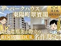 【ルームツアー】すまいよみさん特別コラボ♪美しき造形美が際立つ名作邸宅!『ザ・パークハウス東陽町翠賓閣』をご紹介!! #湾岸 #晴海 #勝どき #中古マンション #江東区 #湾岸 #すまいよみ