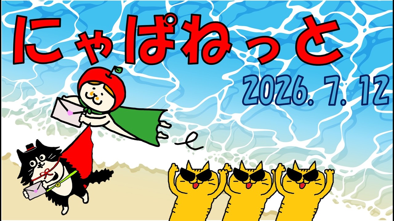 総選挙】にゃぱねっと 20260712 - YouTube