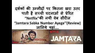 Jamtara | Sabka Number Ayega  | Review | Netflix India