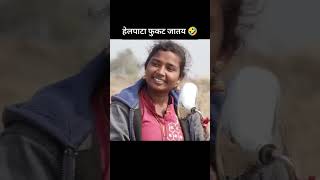 कसला पोरगा आवडतो🥺#Shorts #YouTube search#Browse features#Tarambal #मॉन्टी# Funny #viralreel #बंडा