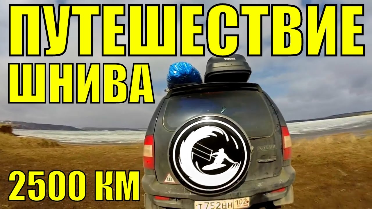 Путешествие на ниве 3д