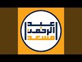 Sorat Al Mozamel Abdel Rahman Mos Ad 