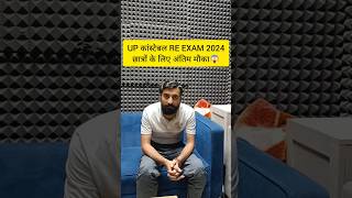 UP कांस्टेबल RE EXAM 2024 छात्रों के लिए अंतिम मौका😱 #uppreexam2024 #uppolice #shorts #shortsfeed