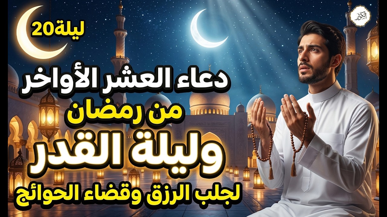 دعاء ليلة القدر المستجاب دعاء في ليلة 20 من شهر رمضان المبارك ردده الآن تصب عليك الأرزاق ويأتك الفرج