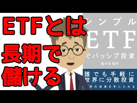 【ETFとは】シンプル　ＥＴＦでパッシブ投資！: ３段階でよくわかる！株式・投資信託