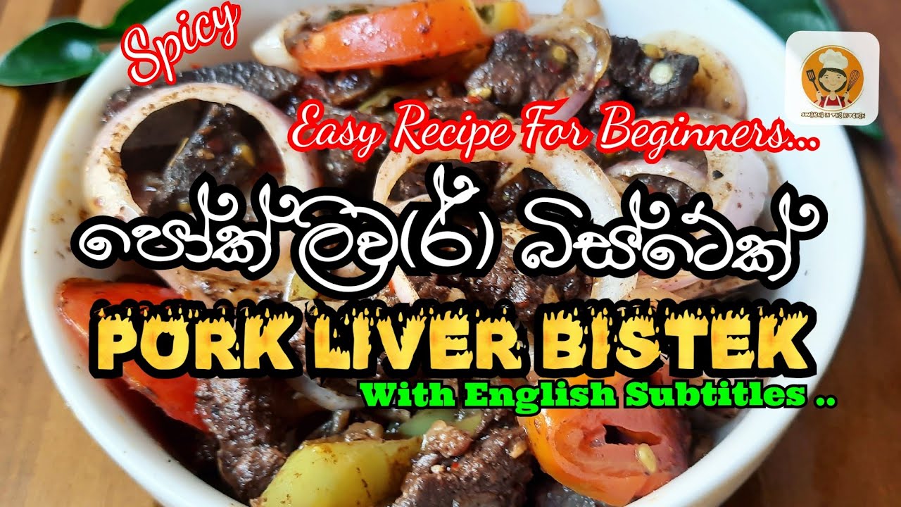 පෝක් ලිව(ර් ) බිස්ටේක්Pork Liver BistekEasy Recipe For Beginners