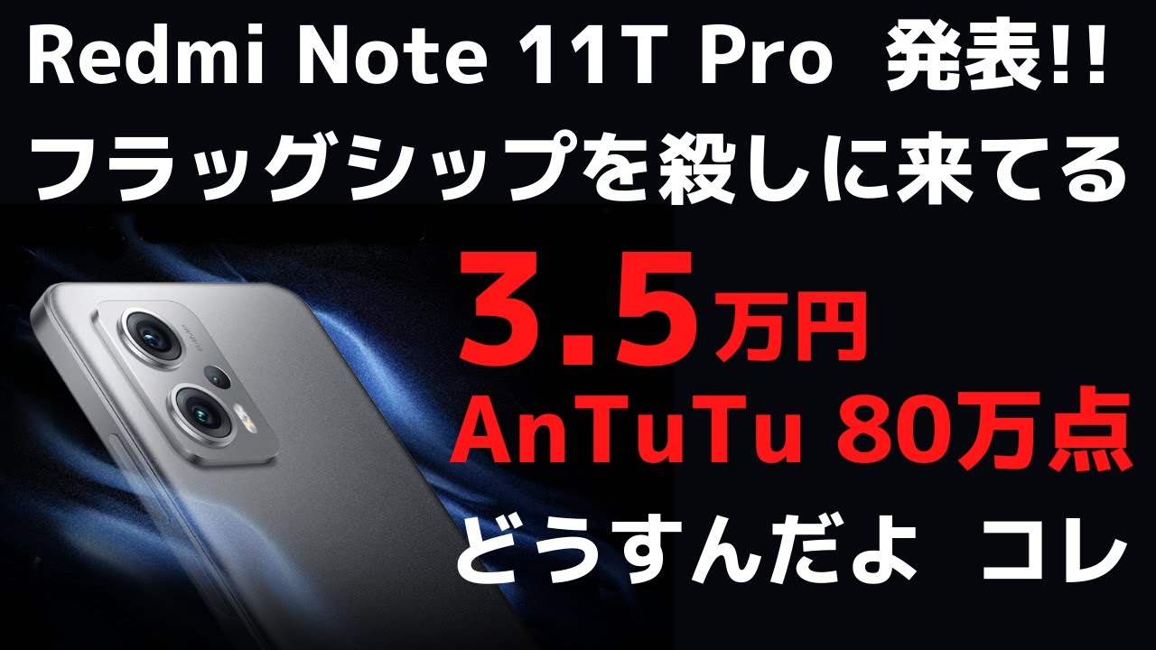 Xiaomi Redmi Note 11T Proシリーズ発表! 3.5万円 AnTuTu 80万点 真の 