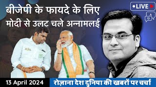 EP796: Modi से उलट राह पर चले Annamalai और BJP का फायदा करा दिया | TamilNadu | Harsh Kumar