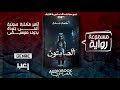 رواية مسموعة الصامتون أحمد مسعد تحوي مشاهد عنف 18 