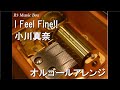 I Feel Fine!!/小川真奈【オルゴール】 (ゲーム「みんなのリズム天国」リミックス3 BGM)