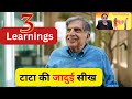 Ratan Tata | रतन टाटा | Learnings from Ratan Tata #latestnews #ratantata #tata #youtube #love #2024