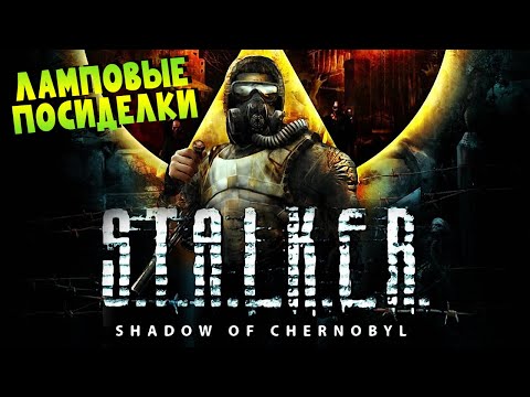 S.T.A.L.K.E.R.: Тень Чернобыля | Посидим?