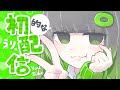 【初配信】うりーっす！うりです💚