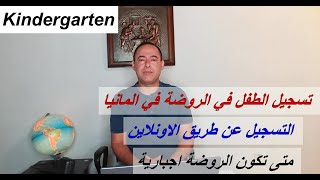 تسجيل الطفل في الروضة في المانيا, Kindergarten