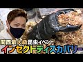 【昆虫イベント】今年初のインセクトディスカバリーには凄い生体がたくさんいた...（前編）