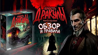 Ярость Дракулы. Обзор и Правила . Настольная игра