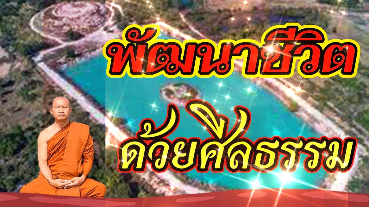 #พัฒนาชีวิตด้วยศีลธรรม#โดยพระอาจารย์ราวี จารุธมฺโม/IDLINE วัดป่าโนนกุดหล่ม 0895828999