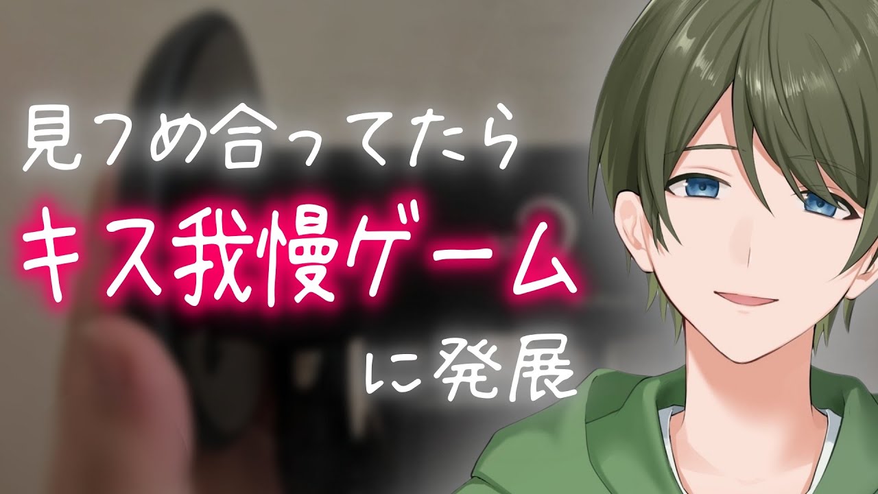 【女性向け】見つめ合ってたらキス我慢ゲームに発展【ASMR】