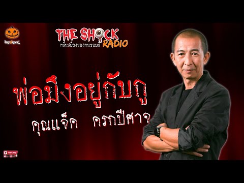 พ่อมึงอยู่กับกู คุณแจ็ค ครกปีศาจ l TheShock13