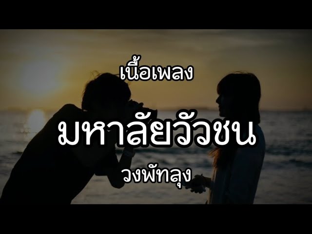 Lyrics. มหาลัยวัวชน - วงพัทลุง 🎧🎵 มหาลัยวัวชน Mahalai Wua chon [english version] 《 เนื้อเพลง 》 class=