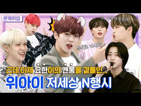 [ENG l JPN l <strong>IDN</strong>] 요한이를 고뇌의 숲으로 향하게 한 N행시의 늪... 이걸 살린다고?ㅣ위아이(WEi) 본캐취업