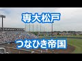 専大松戸「つなひき帝国」