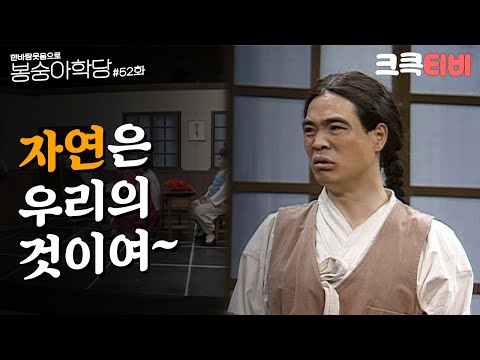 [크큭티비] 한바탕 웃음으로 봉숭아학당 : 추억의 코미디 쉰 두 번째 교실 | KBS 920601 방송