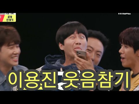 [이용진]웃음참기영상