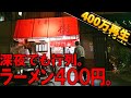 東京)深夜12時なのに路地裏で満席の町中華に密着
