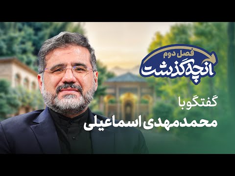 آنچه گذشت خاطرات وزیرپیشین فرهنگ و ارشاد اسلامی محمدمهدی اسماعیلی