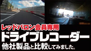 レッドバロン会員専用ドライブレコーダー 他社比較動画 - YouTube