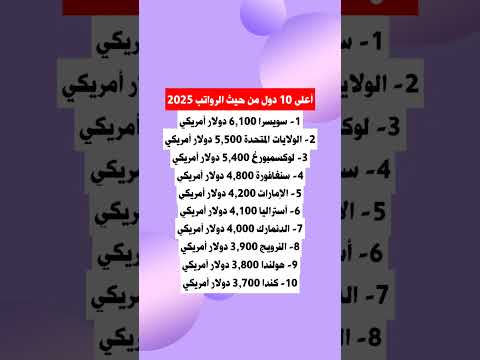 أعلى 10 دول من حيث الرواتب 2025