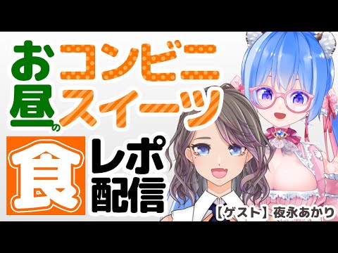 【コンビニスイーツ┆木曜日の食レポ配信🏪】 ゲスト▸夜永あかりさん🦉🌙ෆ˚*【 甘神 ここ┆個人Vtuber 】