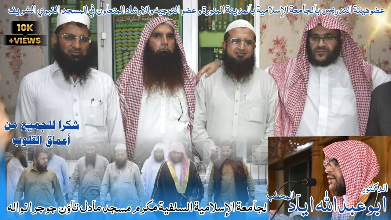 الدكتور ابو عبدالله اياد المحطب مدرس مسجد النبوي مدينة المنورة Student's Of jamia islamia salfia