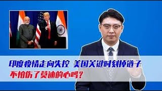 印度疫情走向失控,美国关键时刻掉链子,不怕伤了莫迪的心吗?