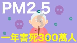【秒懂耳鼻喉科】PM2.5，一年害死300萬人