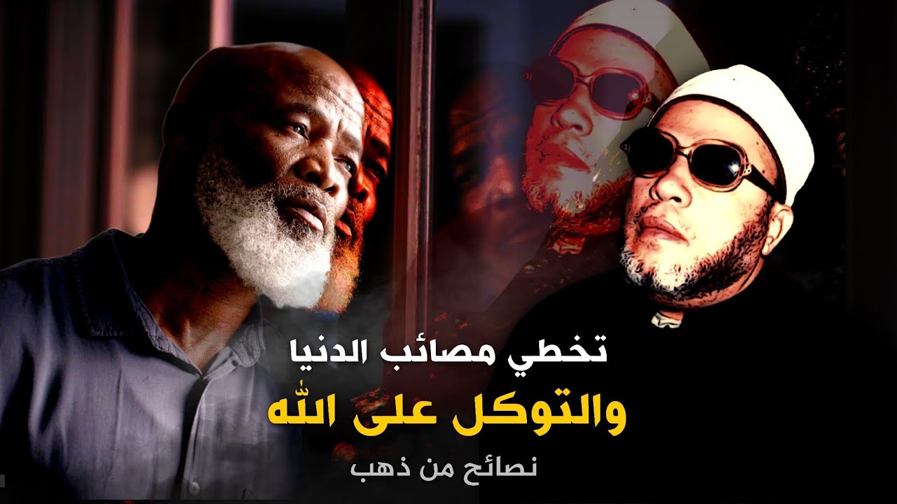 التوكل على الله للحماية من مصائب الدنيا - نصائح من ذهب مع الشيخ كشك