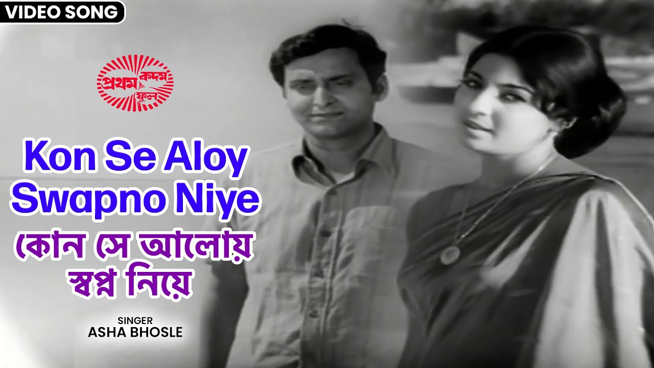 কোন সে আলোয় স্বপ্ন নিয়ে  | Kon Se Aloy Swapno Niye | Asha Bhosle | Soumitra | Tanuja | Bengali Song