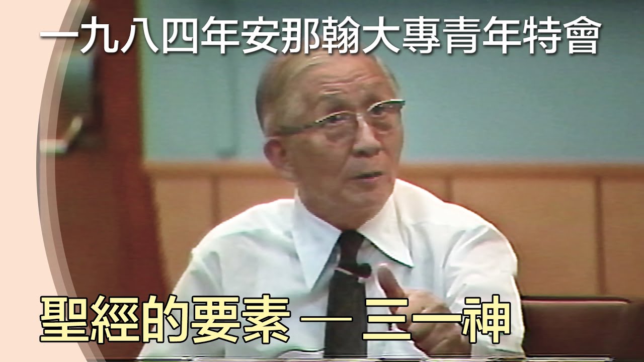 聖經的第一要素─三一神｜安那翰大專青年特會 1984/08/12   H4 YPT 01
