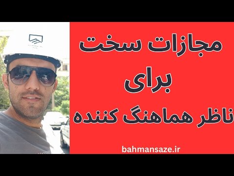 ناظر هماهنگ کننده سر ناظر یا