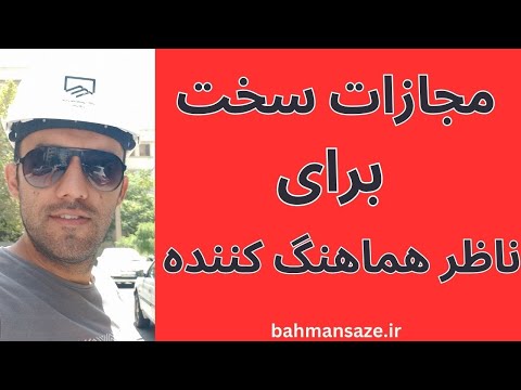 تصویری: ناظران ساختمانی چه می پوشند؟