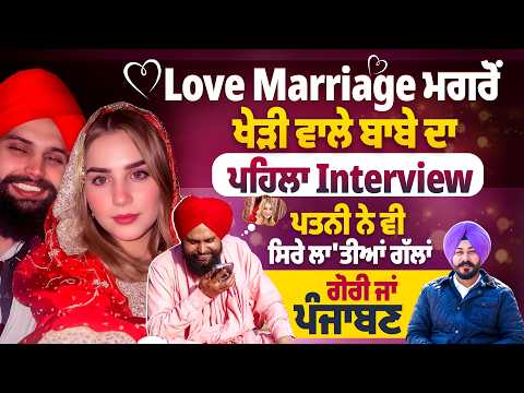 Love Marriage ਮਗਰੋਂ ਖੇੜੀ ਵਾਲੇ ਬਾਬੇ ਦਾ ਪਹਿਲਾ Interview, ਪਤਨੀ ਨੇ ਵੀ ਸਿਰੇ ਲਾ’ਤੀਆਂ ਗੱਲਾਂ