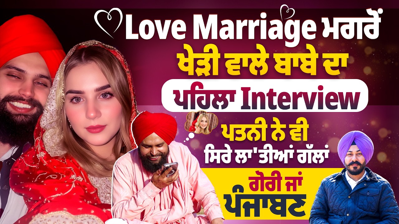 Love Marriage ਮਗਰੋਂ ਖੇੜੀ ਵਾਲੇ ਬਾਬੇ ਦਾ ਪਹਿਲਾ Interview, ਪਤਨੀ ਨੇ ਵੀ ਸਿਰੇ ਲਾ’ਤੀਆਂ ਗੱਲਾਂ